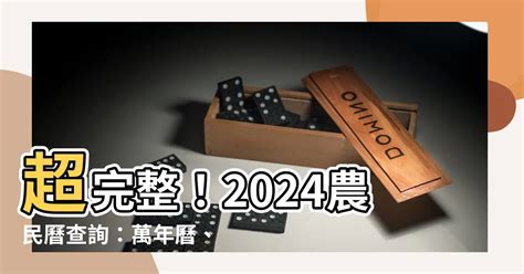 今日舊曆|【農民曆】2024農曆查詢、萬年曆、黃曆 